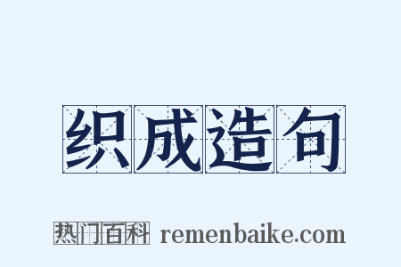 织成造句是什么意思的图片